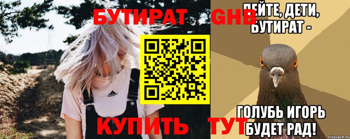 БУТИРАТ 99% Звенигород