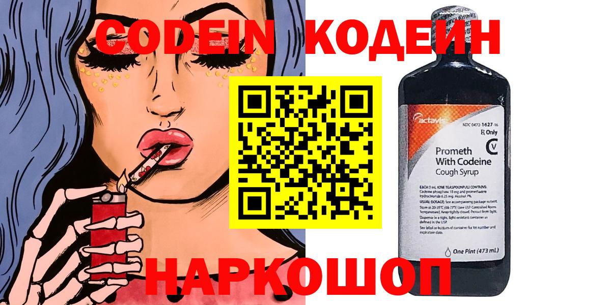 Кодеин Purple Drank Звенигород