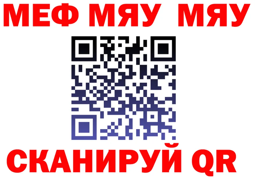 МЯУ-МЯУ 4 MMC ссылки сайты даркнета кракен Звенигород